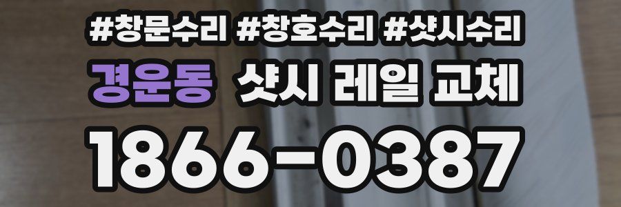경운동 샷시 레일 교체