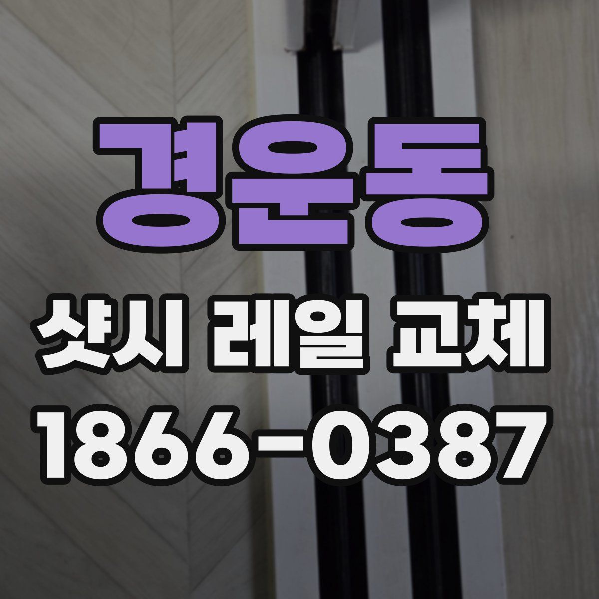 경운동 샷시 레일 교체