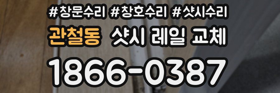 관철동 샷시 레일 교체