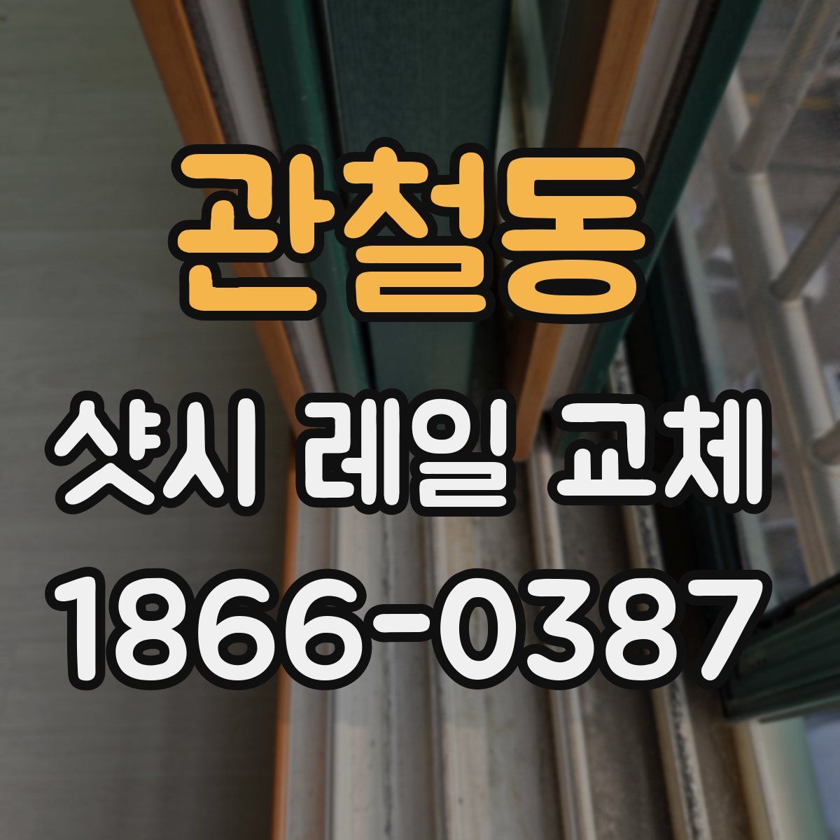 관철동 샷시 레일 교체