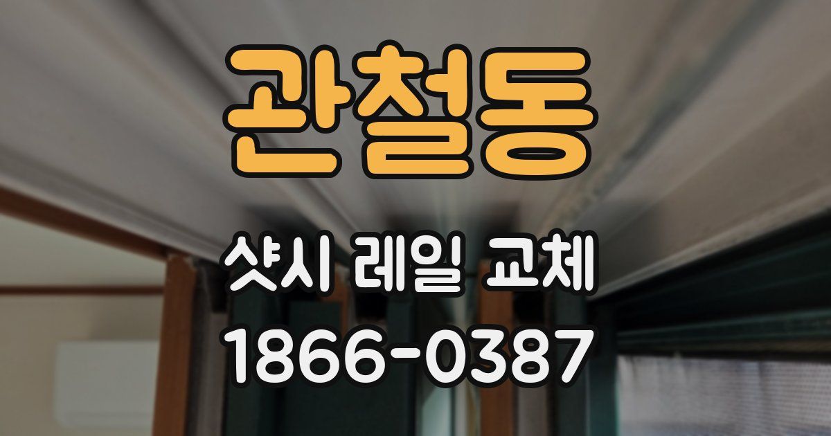 관철동 샷시 레일 교체