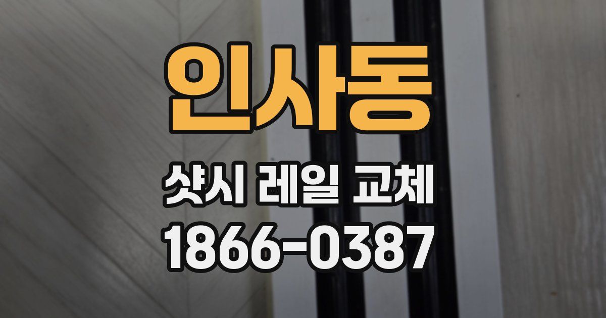 인사동 샷시 레일 교체