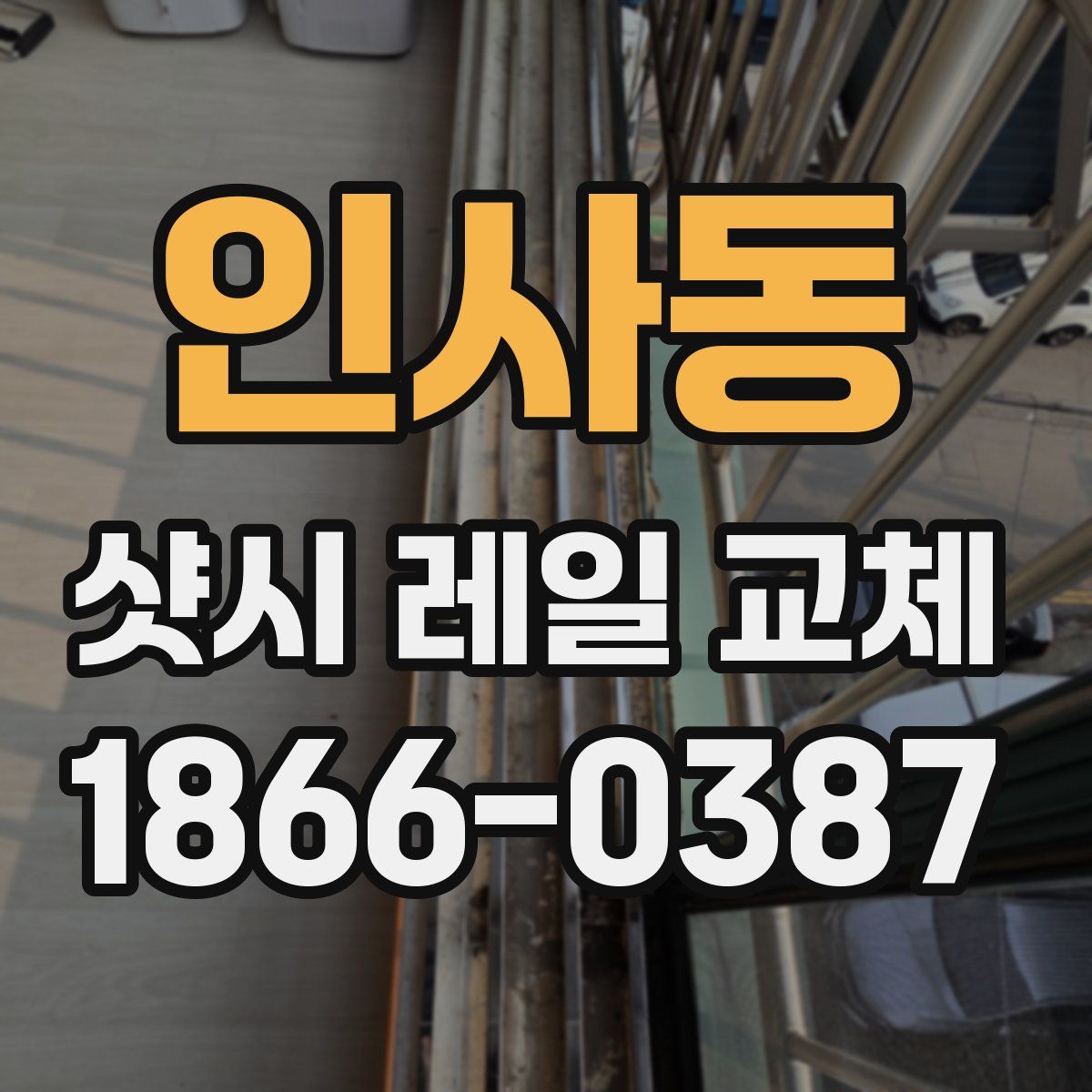 인사동 샷시 레일 교체