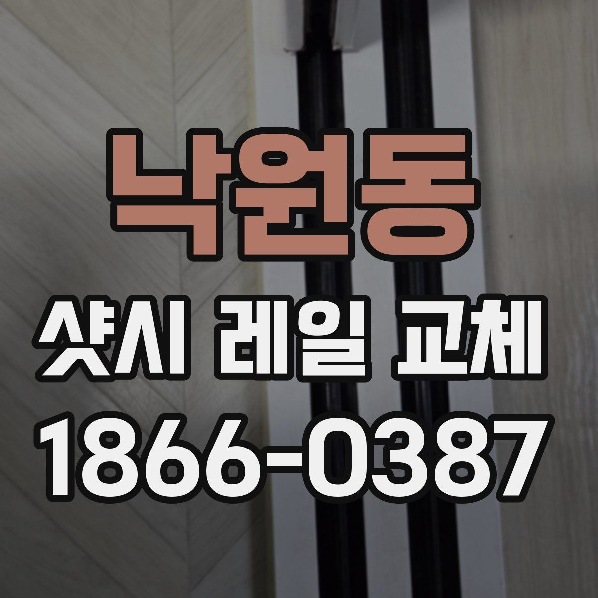 낙원동 샷시 레일 교체