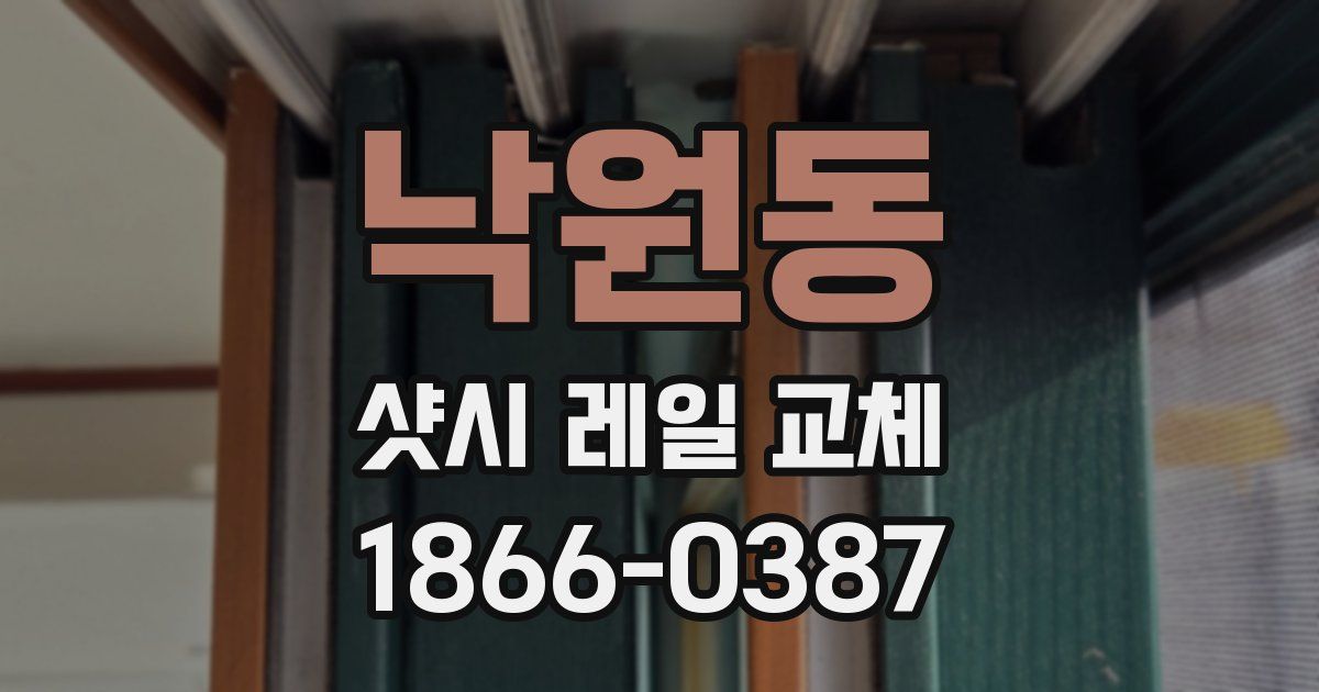 낙원동 샷시 레일 교체