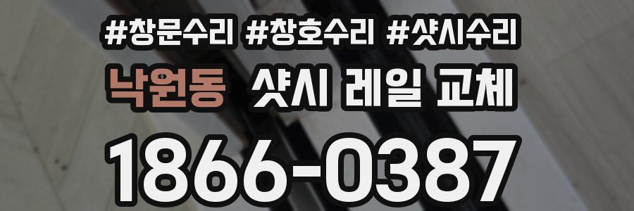 낙원동 샷시 레일 교체