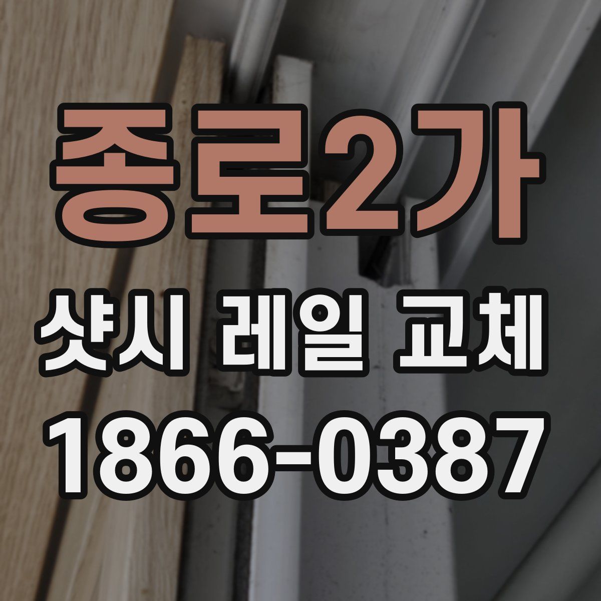 종로2가 샷시 레일 교체
