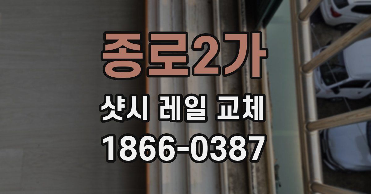 종로2가 샷시 레일 교체