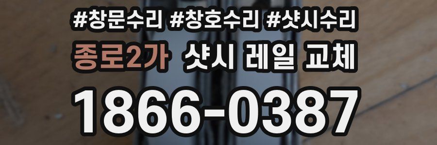 종로2가 샷시 레일 교체