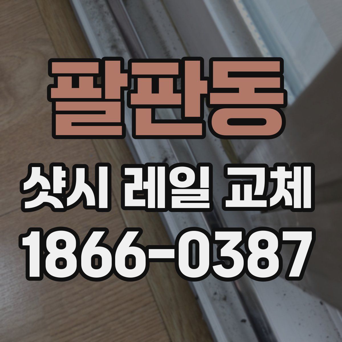 팔판동 샷시 레일 교체