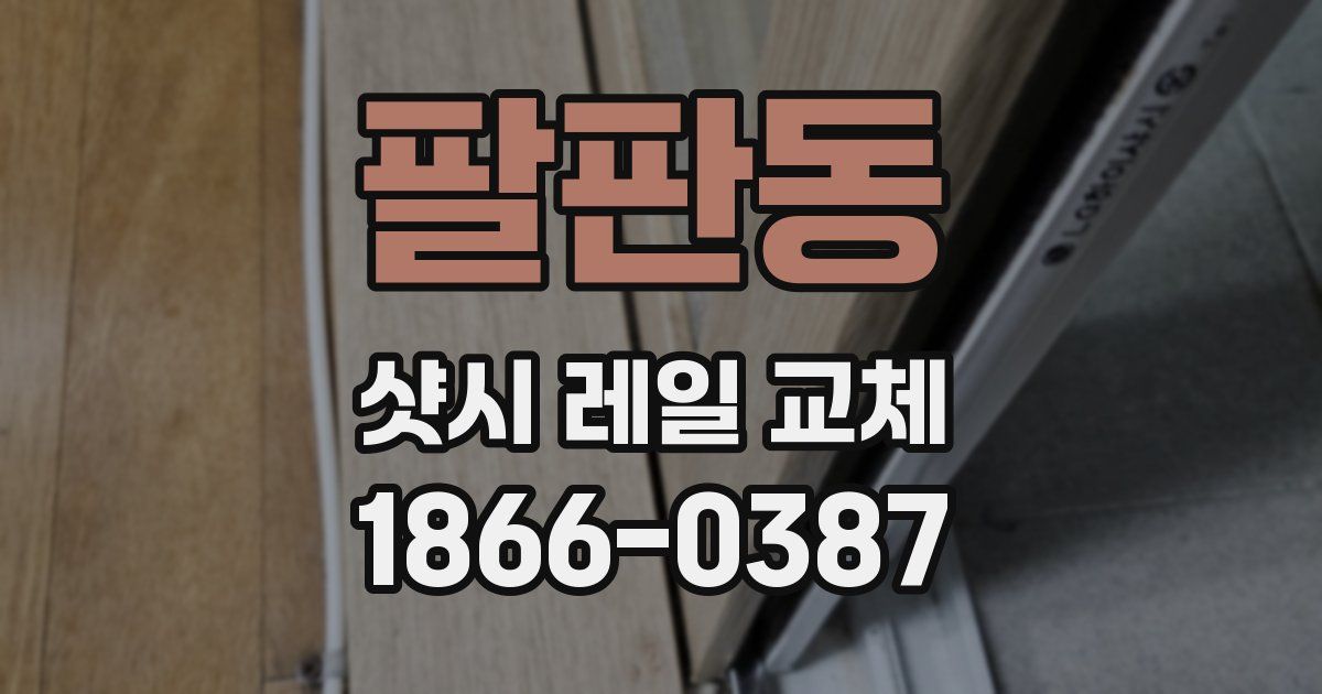 팔판동 샷시 레일 교체
