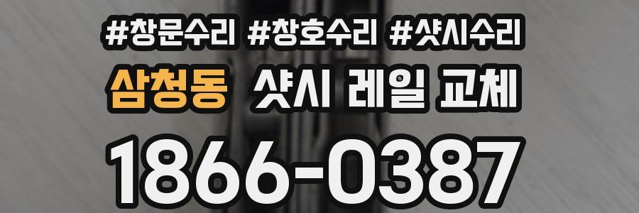 삼청동 샷시 레일 교체