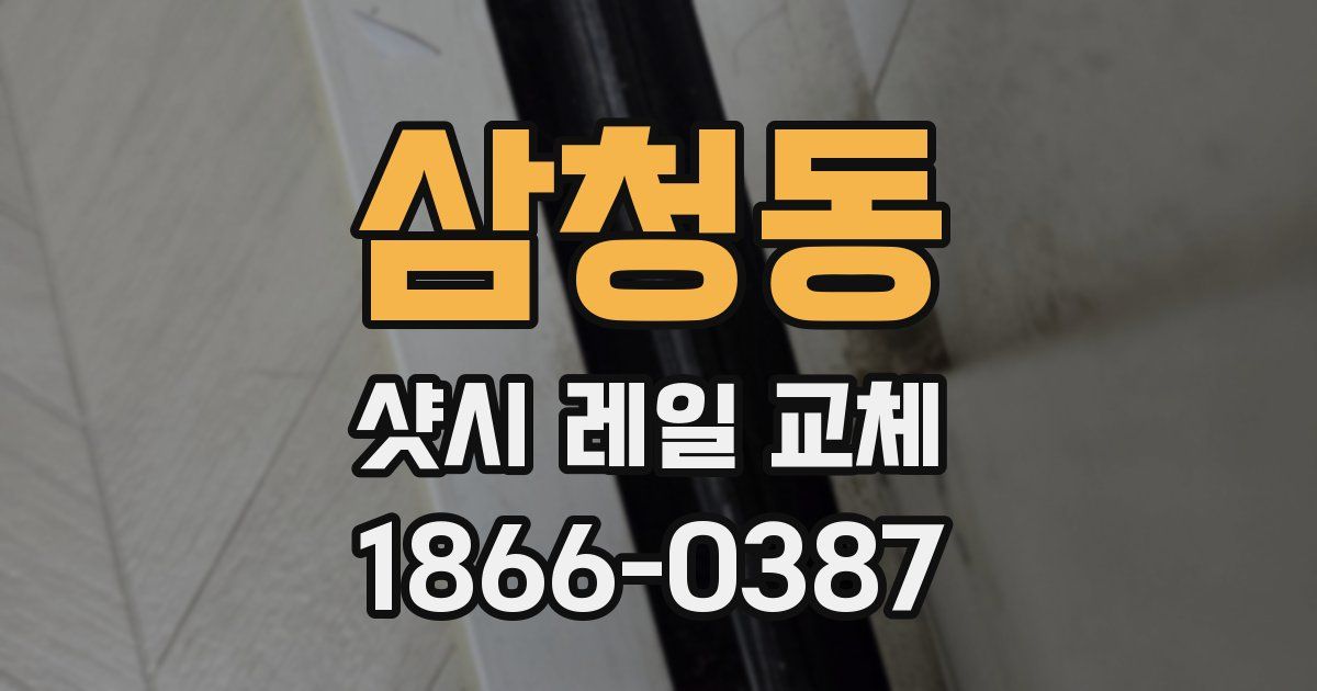 삼청동 샷시 레일 교체