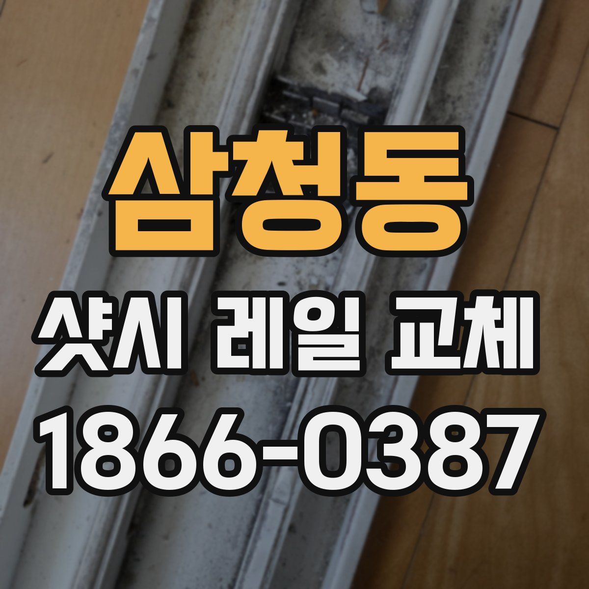 삼청동 샷시 레일 교체