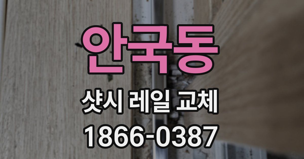 안국동 샷시 레일 교체
