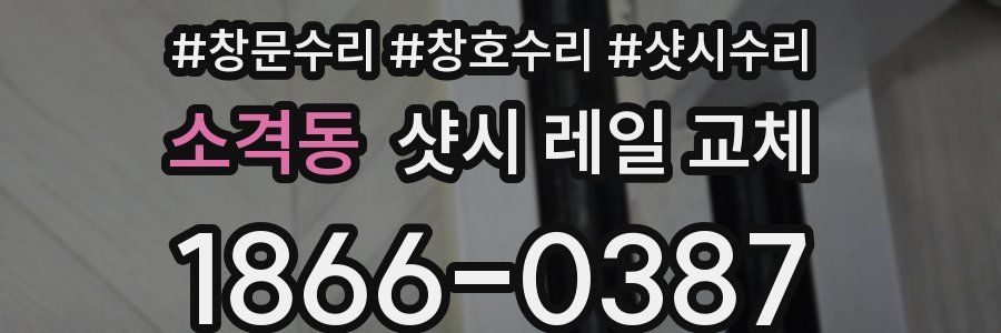 소격동 샷시 레일 교체
