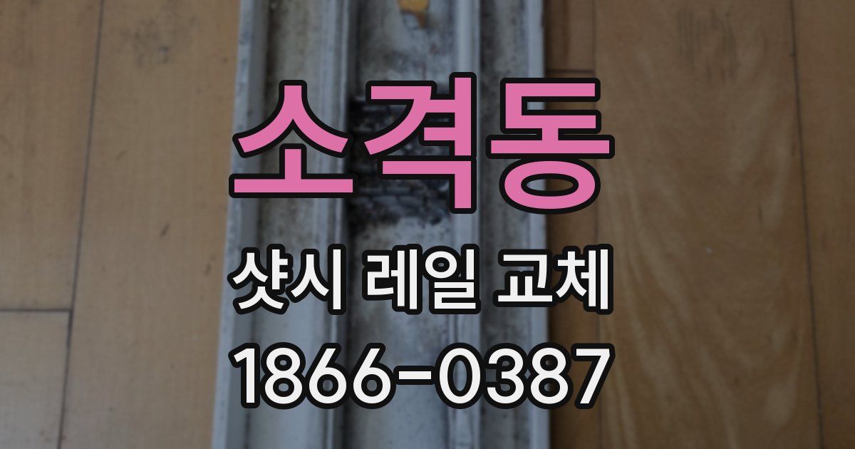소격동 샷시 레일 교체