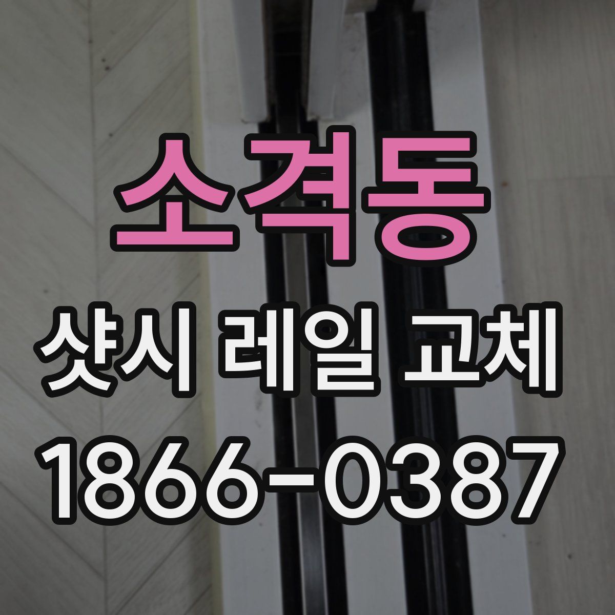 소격동 샷시 레일 교체
