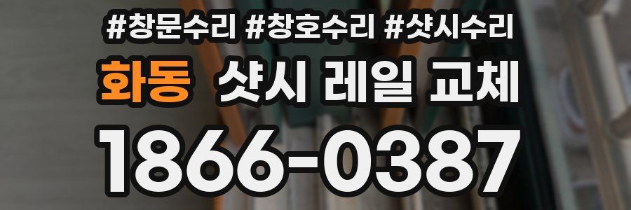화동 샷시 레일 교체