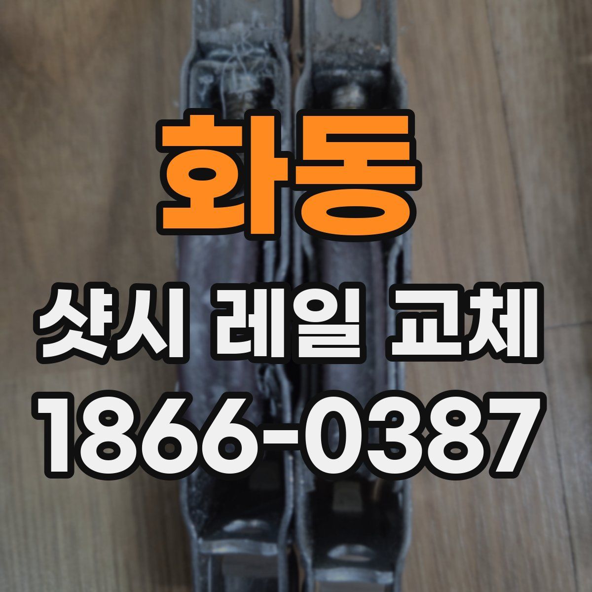 화동 샷시 레일 교체