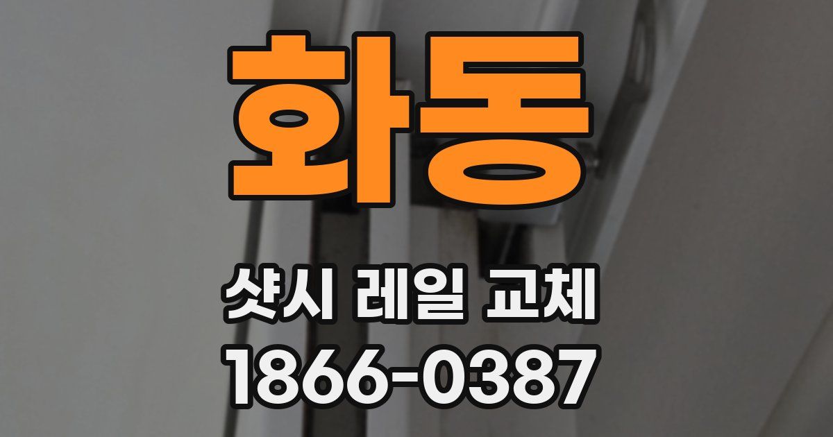화동 샷시 레일 교체