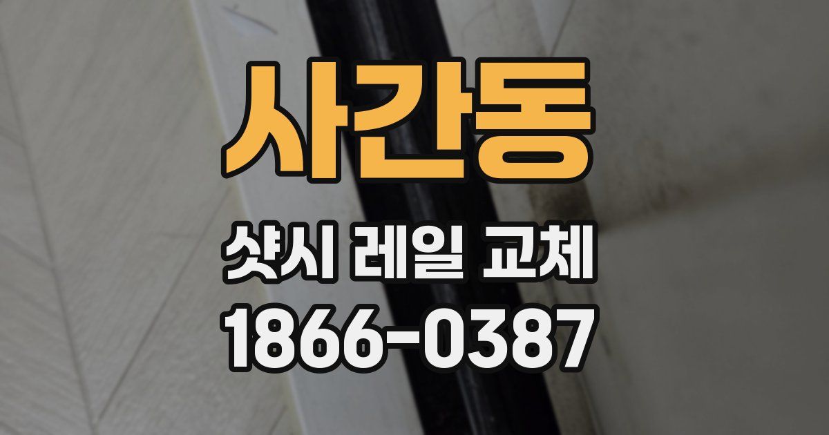 사간동 샷시 레일 교체