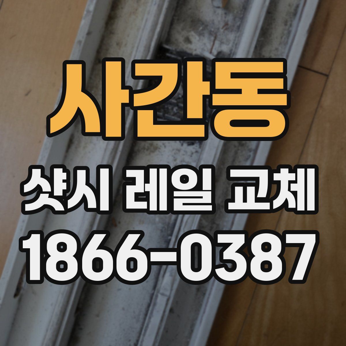 사간동 샷시 레일 교체