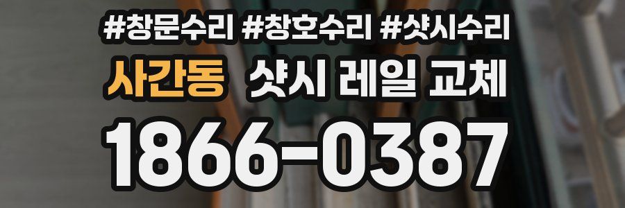 사간동 샷시 레일 교체