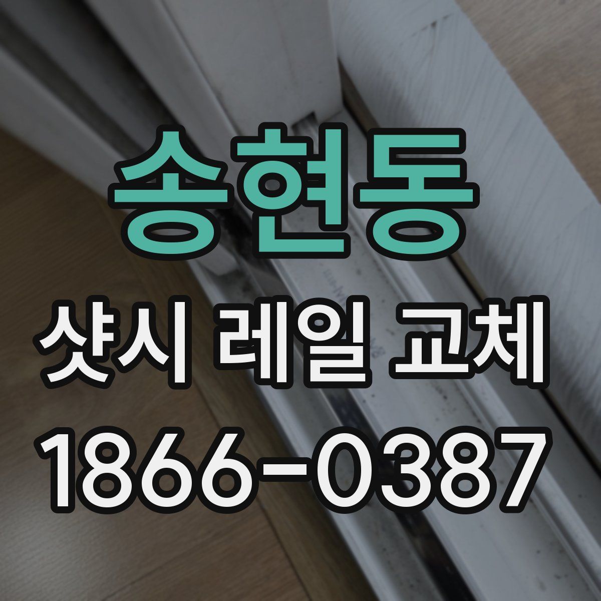 송현동 샷시 레일 교체