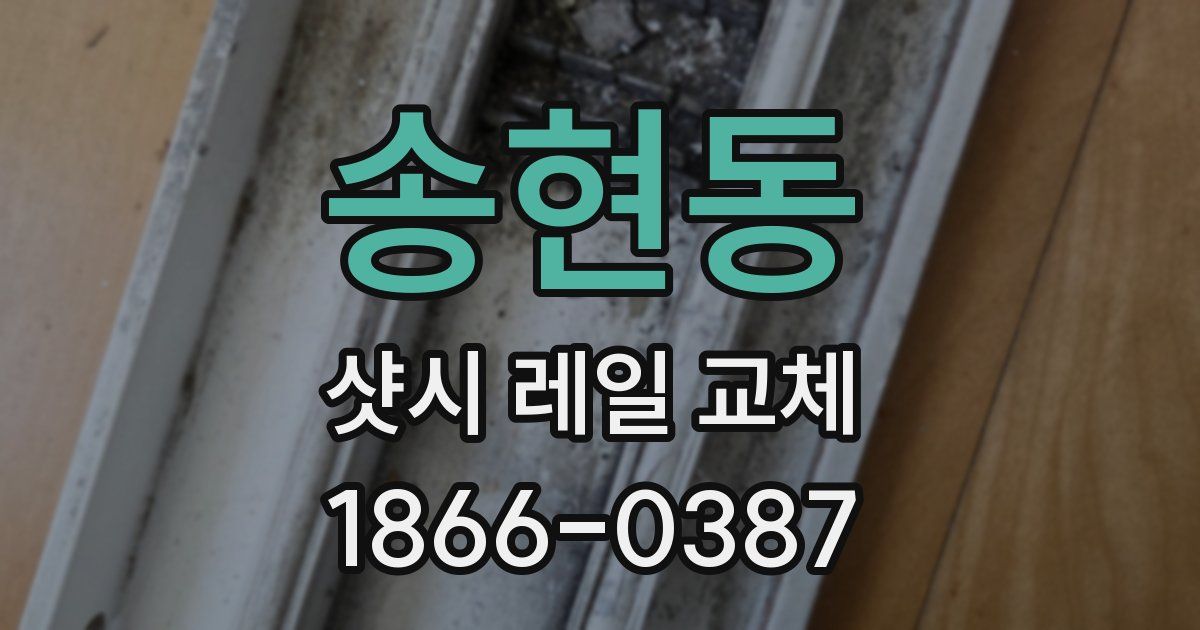 송현동 샷시 레일 교체