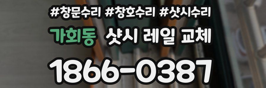 가회동 샷시 레일 교체