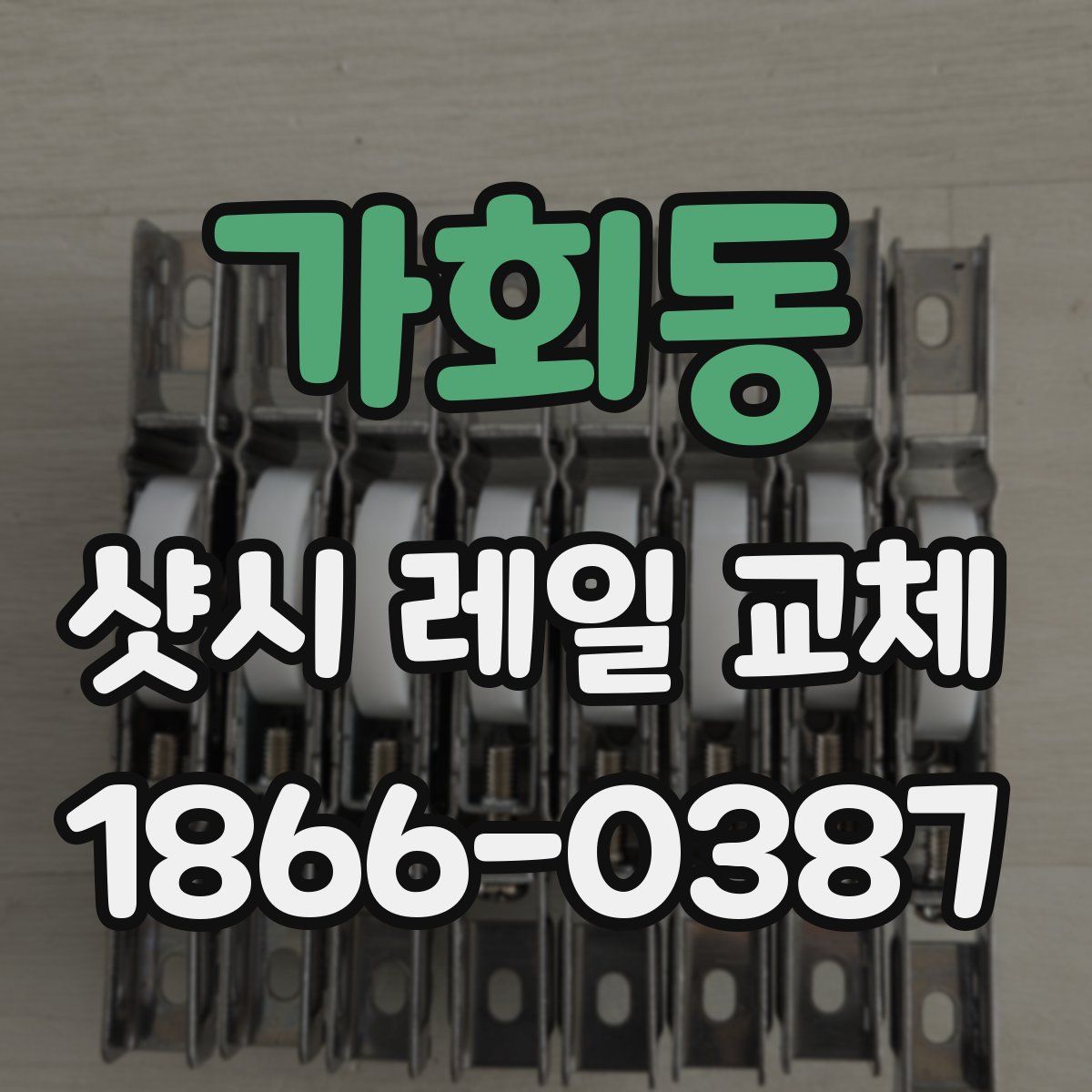 가회동 샷시 레일 교체