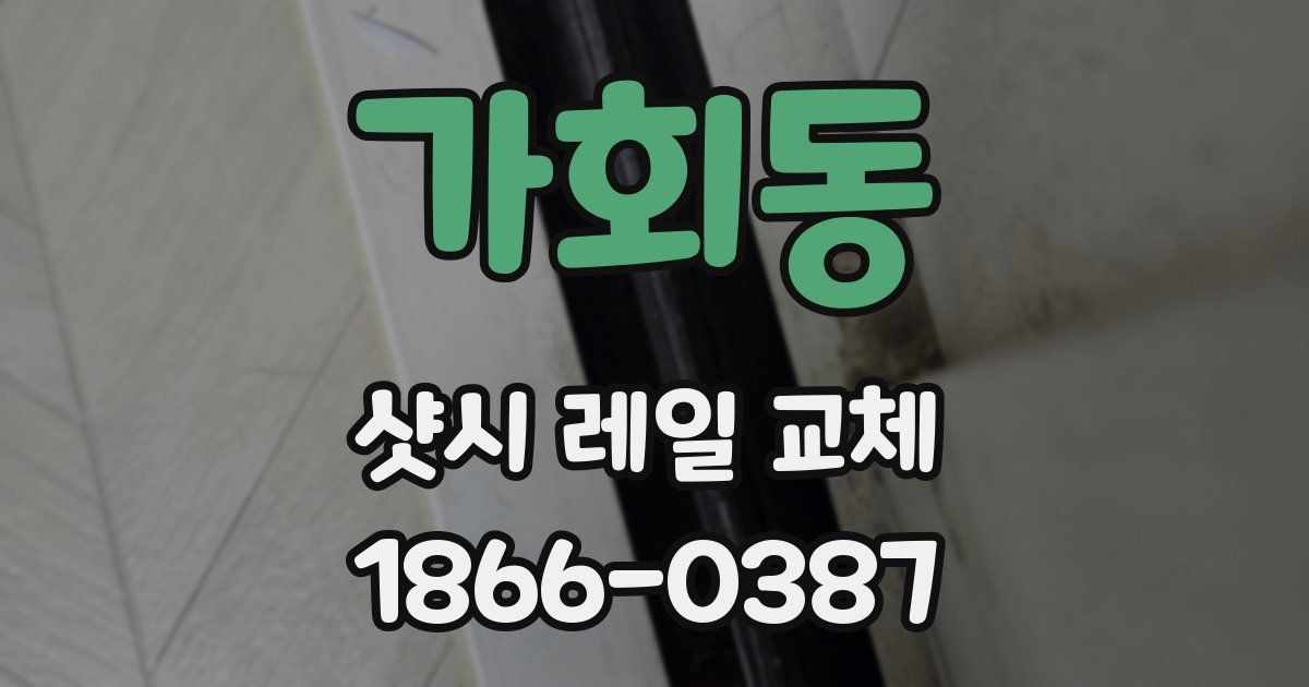 가회동 샷시 레일 교체