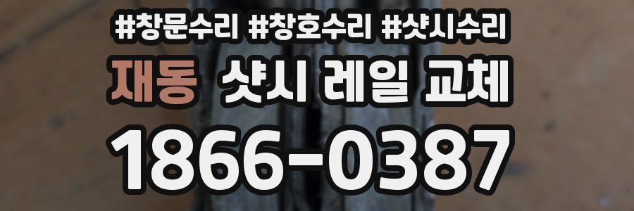 재동 샷시 레일 교체