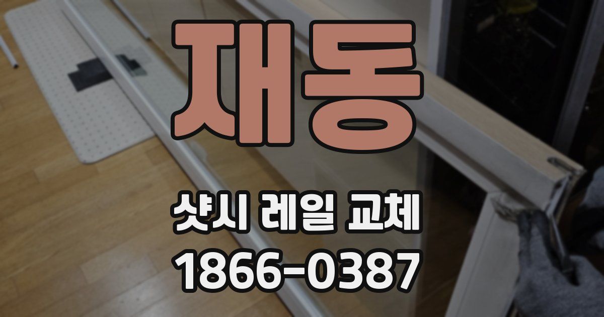 재동 샷시 레일 교체
