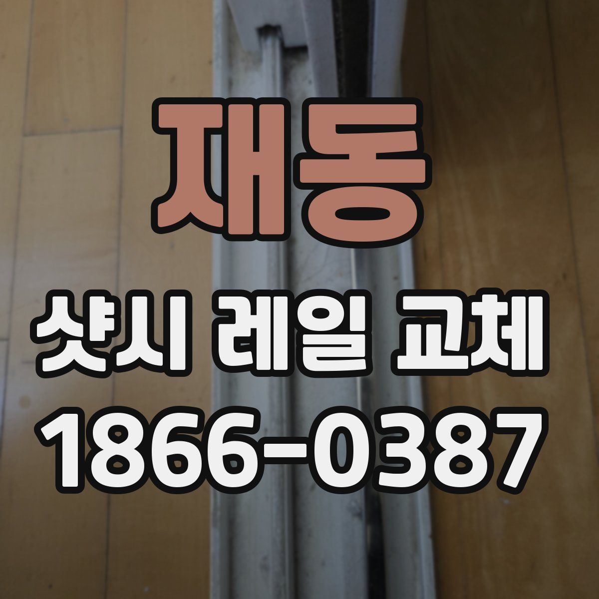 재동 샷시 레일 교체
