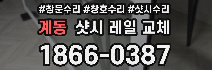 계동 샷시 레일 교체