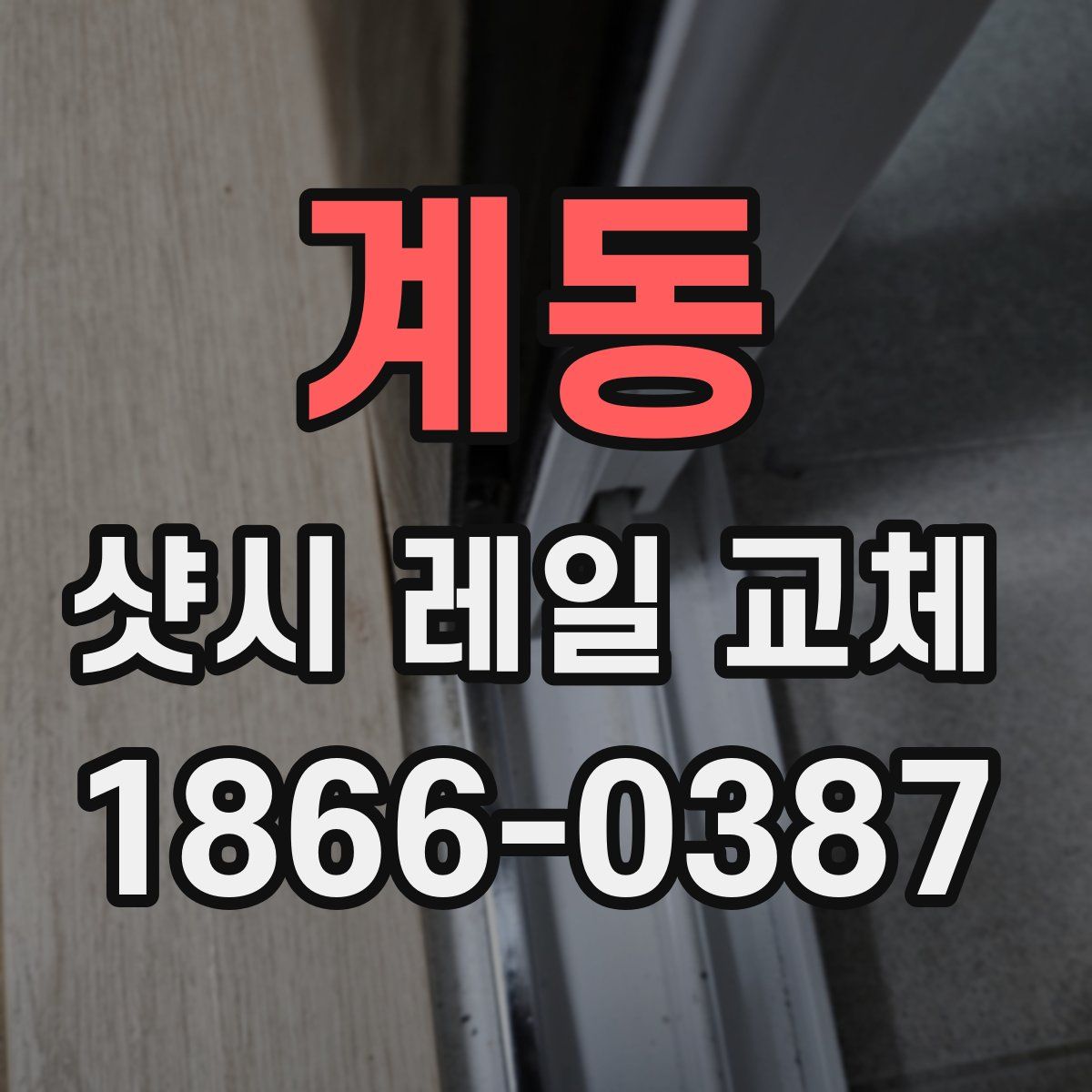 계동 샷시 레일 교체