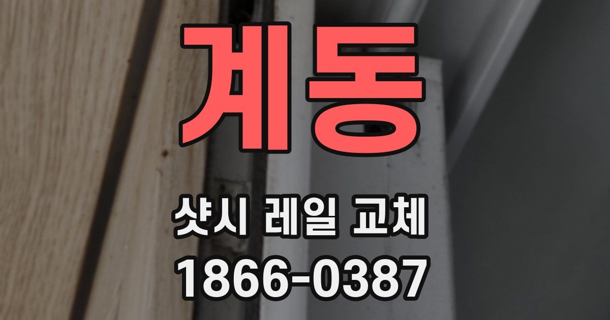 계동 샷시 레일 교체