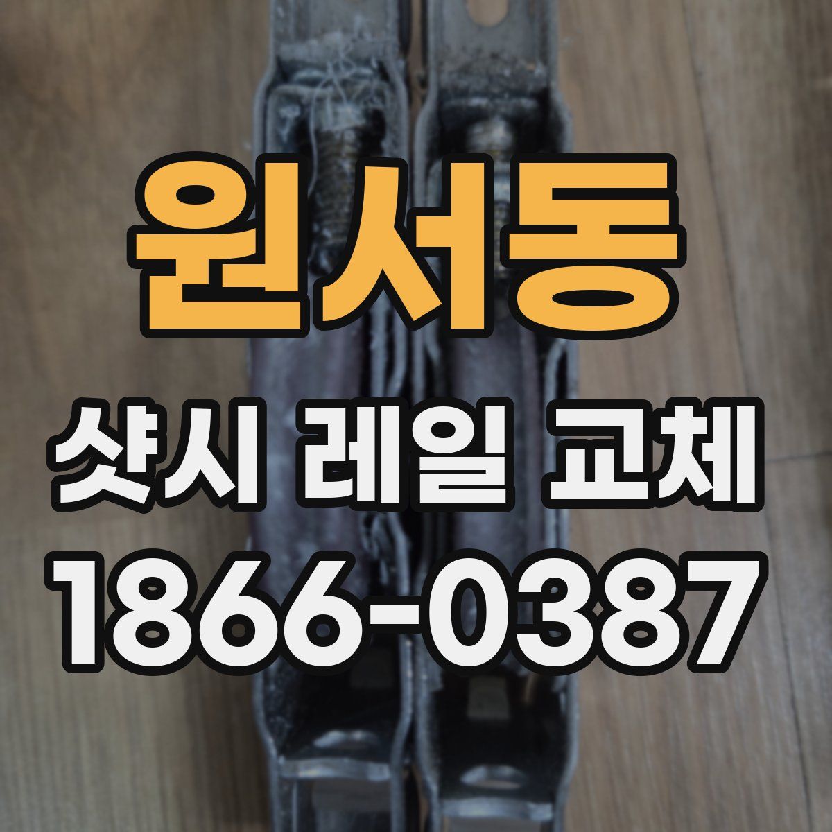 원서동 샷시 레일 교체