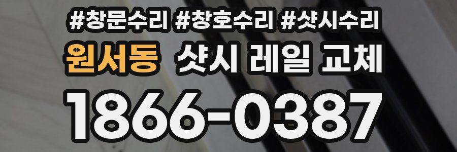 원서동 샷시 레일 교체