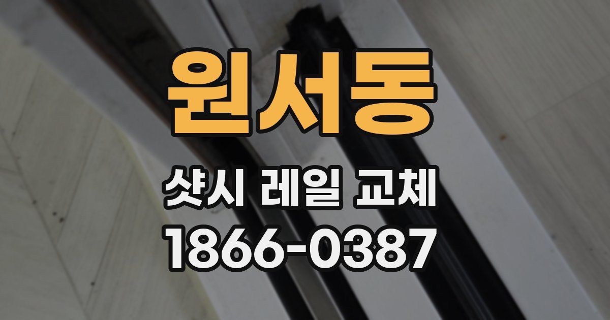원서동 샷시 레일 교체
