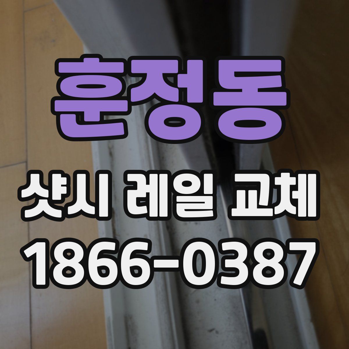 훈정동 샷시 레일 교체