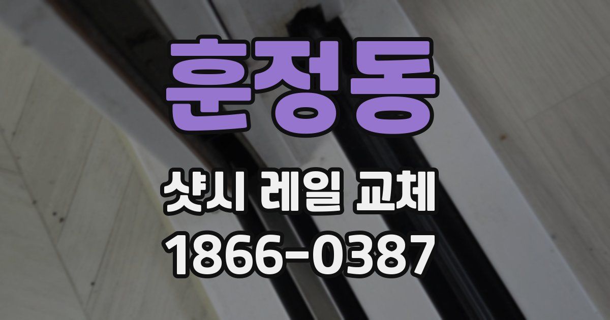 훈정동 샷시 레일 교체