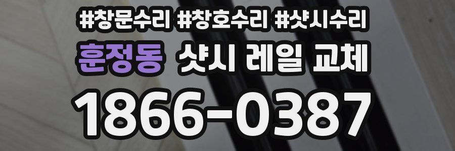 훈정동 샷시 레일 교체