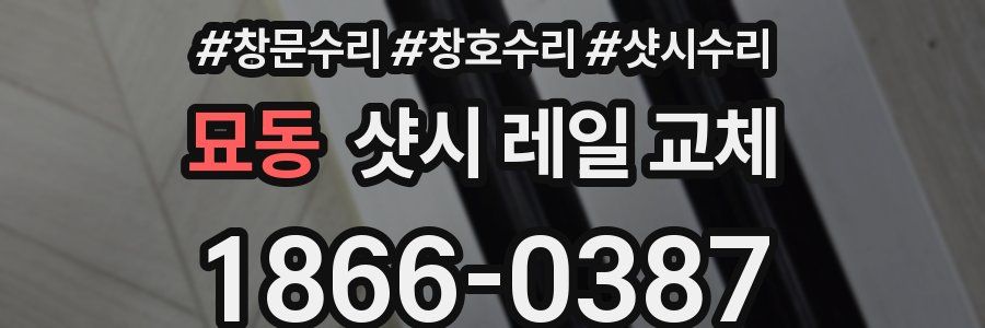묘동 샷시 레일 교체