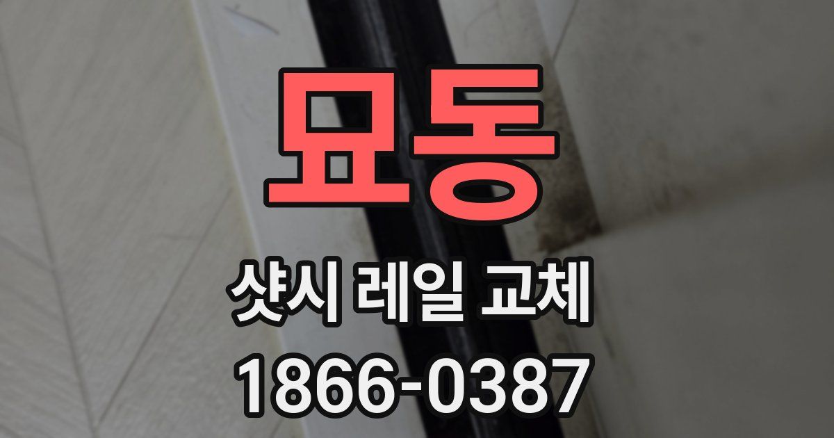 묘동 샷시 레일 교체