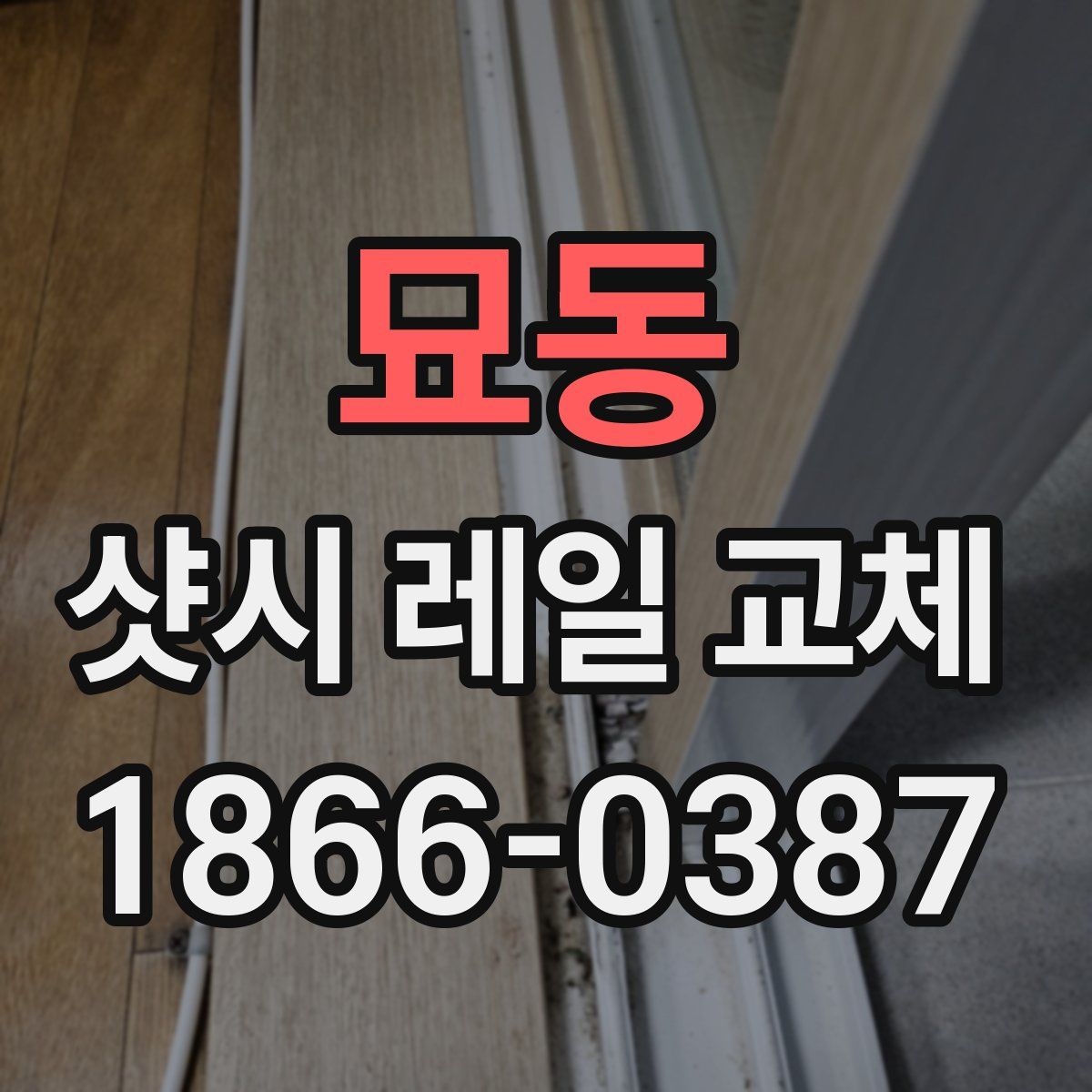 묘동 샷시 레일 교체