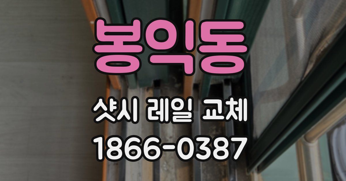 봉익동 샷시 레일 교체