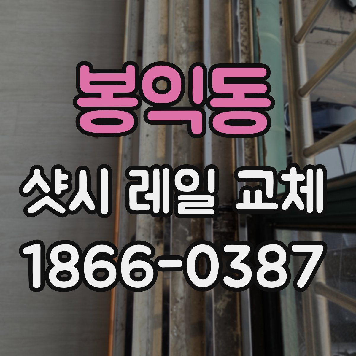 봉익동 샷시 레일 교체